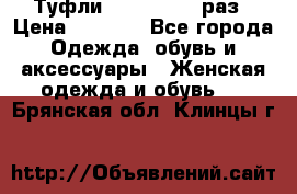 Туфли Baldan 38,5 раз › Цена ­ 5 000 - Все города Одежда, обувь и аксессуары » Женская одежда и обувь   . Брянская обл.,Клинцы г.